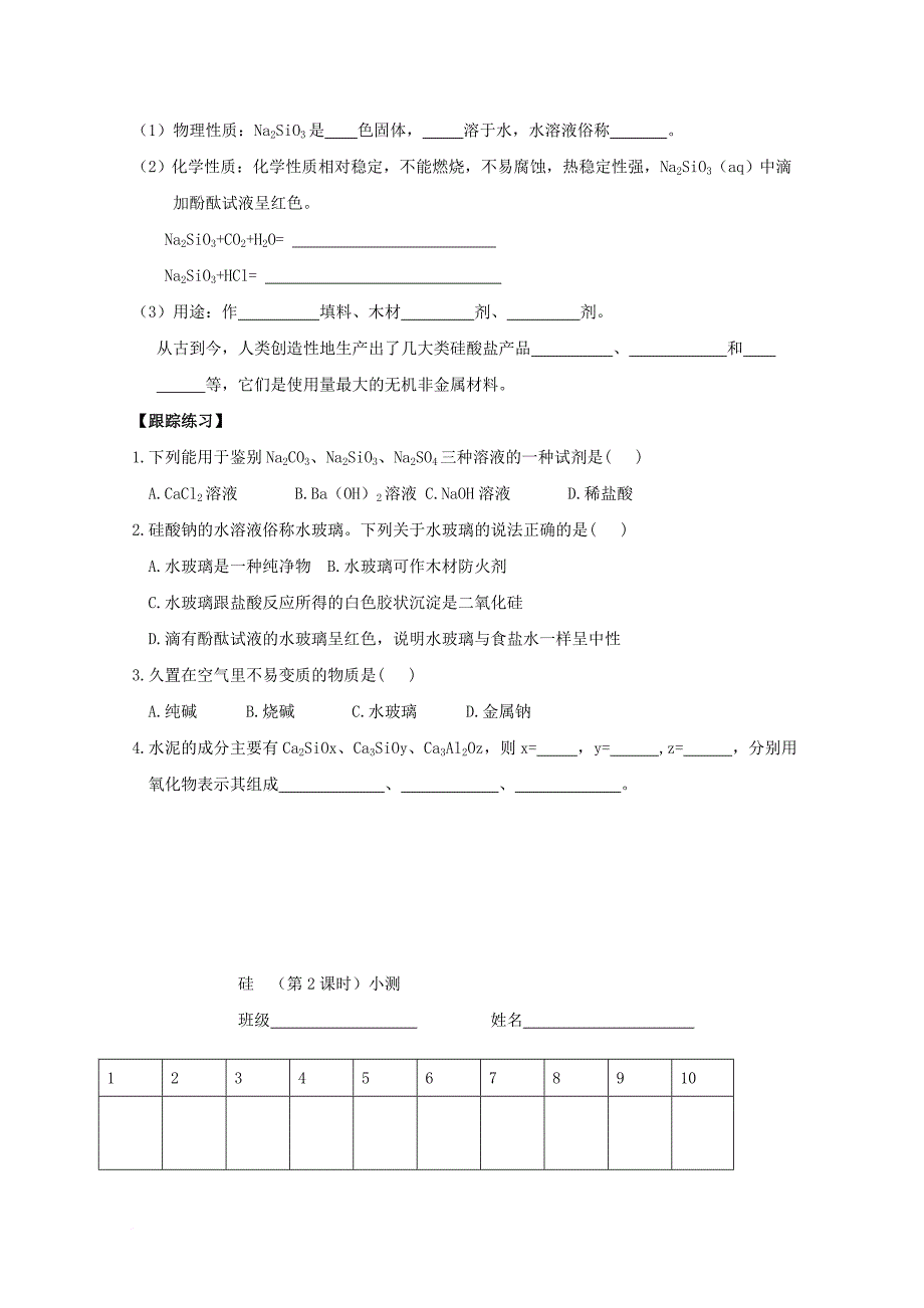 高中化学 第四章 非金属及其化合物 第一节 无机非金属 硅 1_2 无机非金属材料的主角----硅（第2课时）导学案（无答案）新人教版必修11_第3页