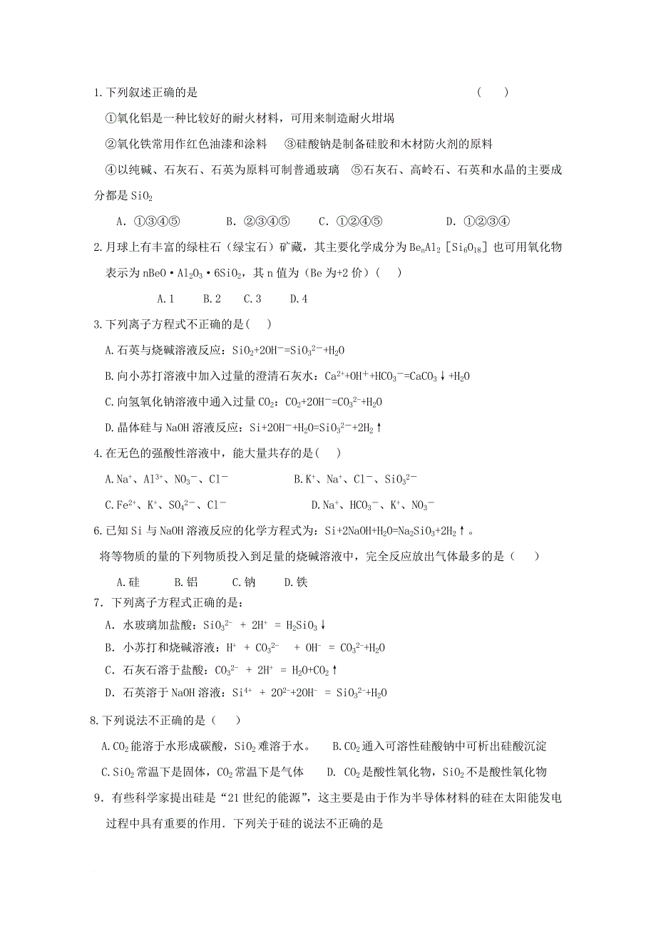 高中化学 第四章 非金属及其化合物 第一节 无机非金属 硅 1_2 无机非金属材料的主角----硅（第2课时）导学案（无答案）新人教版必修11_第4页