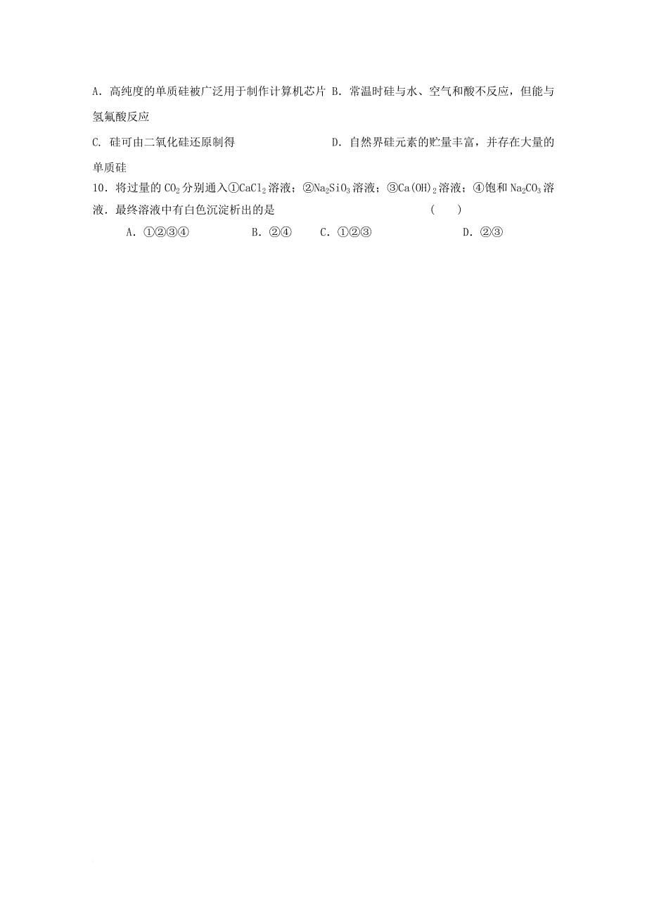 高中化学 第四章 非金属及其化合物 第一节 无机非金属 硅 1_2 无机非金属材料的主角----硅（第2课时）导学案（无答案）新人教版必修11_第5页