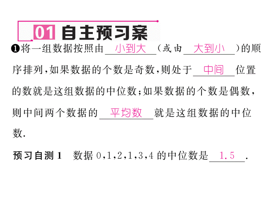 2017-2018学年人教版（遵义）八年级数学下册课件：20.1.2第1课时 中位数和众数_第3页