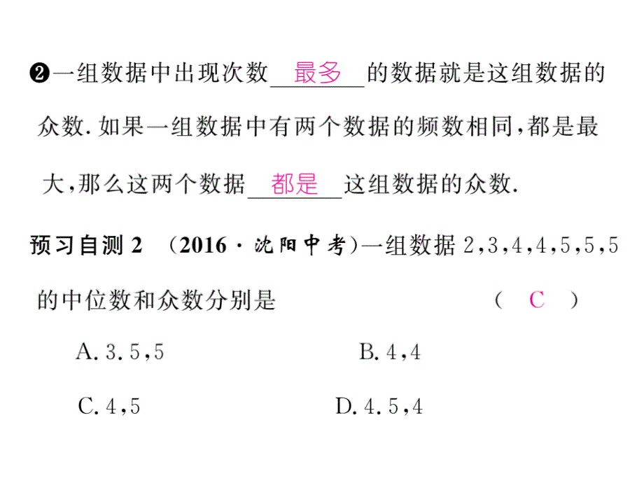 2017-2018学年人教版（遵义）八年级数学下册课件：20.1.2第1课时 中位数和众数_第4页