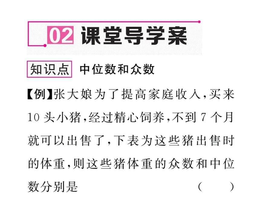 2017-2018学年人教版（遵义）八年级数学下册课件：20.1.2第1课时 中位数和众数_第5页