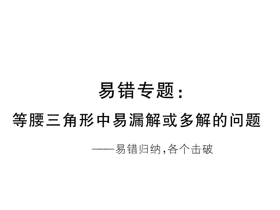 2017-2018学年华师大版八年级数学上册习题讲评课件：易错专题：等腰三角形中易漏解或多解的问题_第1页