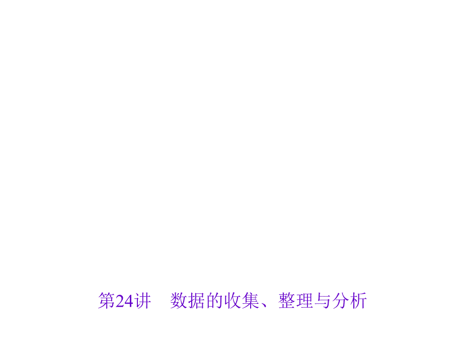 2017年聚焦中考数学总复习（陕西）课件：第24讲　数据的收集、整理与分析_第1页