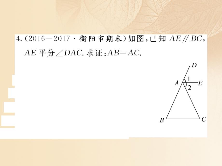 通用2017_2018学年八年级数学上册2_3等腰三角形第2课时等腰边三角形的判定作业课件1新版湘教版_第4页