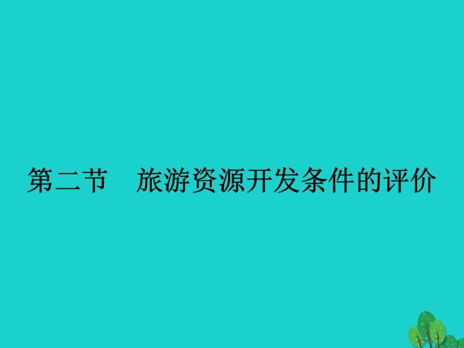 2017_2018学年高中地理第二章旅游资源2_2旅游资源开发条件的评价课件新人教版选修3_第1页