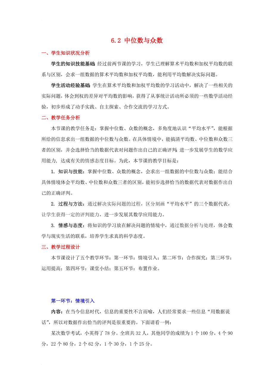 八年级数学上册 6_2 中位数与众数教案2 （新版）北师大版_第1页