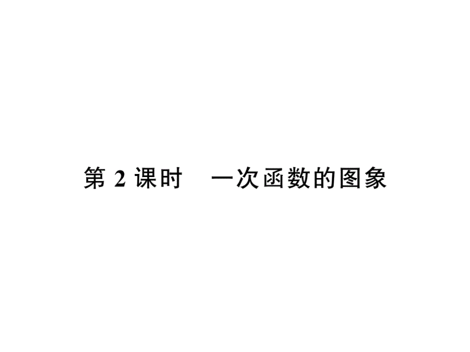 2017年秋沪科版八年级数学上册课件：12.2 17-18_第1页