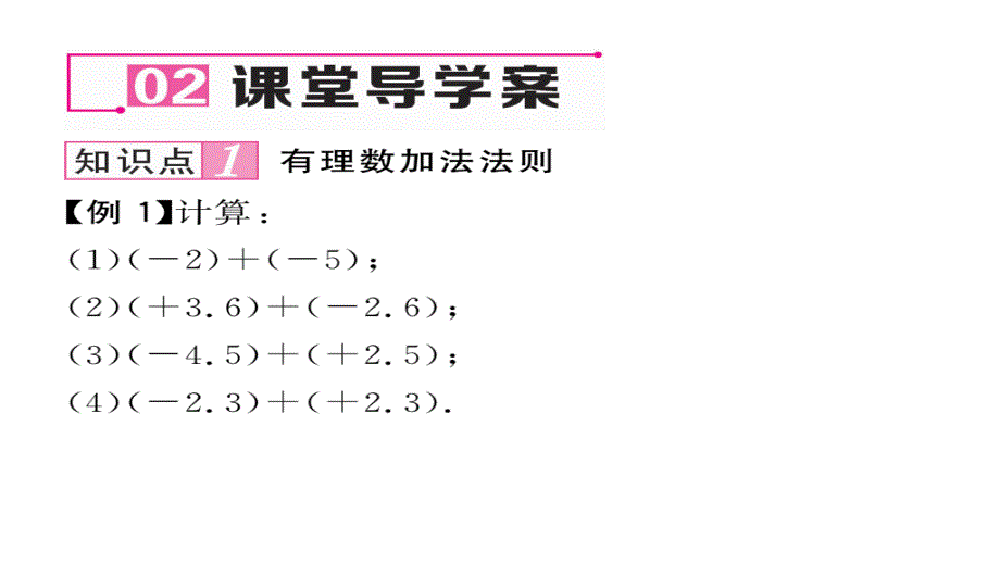 2017年秋七年级数学上册（湘教版）课件 1.4.1第1课时 有理数的加法_第4页