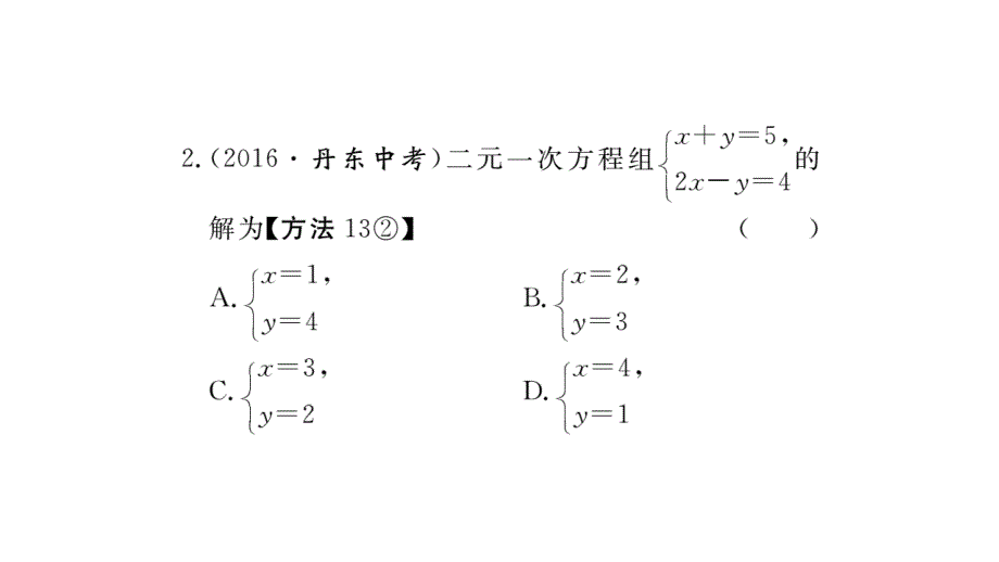 2017-2018学年北师大版八年级上册作业课件（贵州）：5.2 第2课时 加减法 (2)_第3页