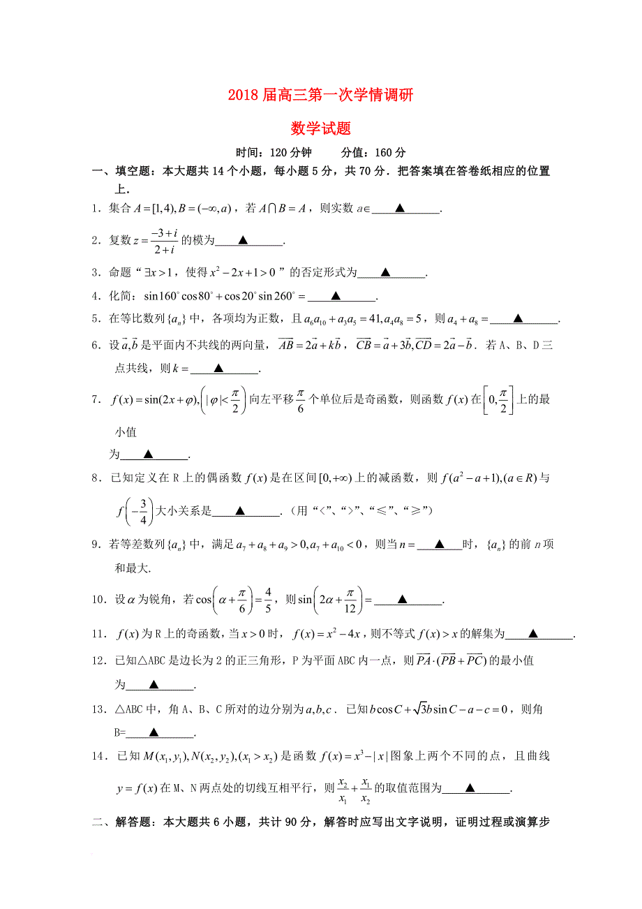 江苏省盐城市2018届高三数学上学期第一次学情调研试题无答案_第1页