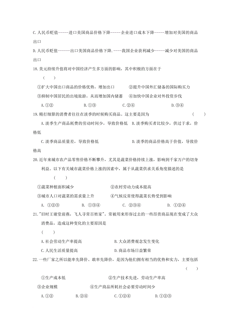 安徽省六安市舒城县2017_2018学年高一政治上学期第一次月考试题_第4页