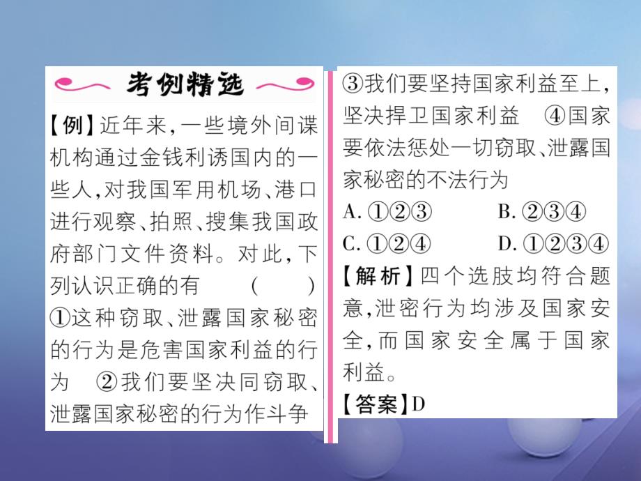 2017秋八年级道德与法治上册第四单元维护国家利益第八课国家利益至上第2框坚持国家利益至上课堂导学课件新人教版_第3页