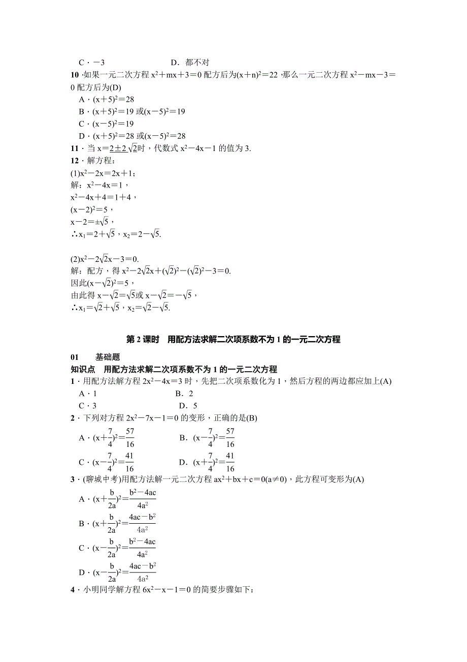 2017-2018学年北师大版九年级数学上册习题 2.2 用配方法求解一元二次方程_第2页