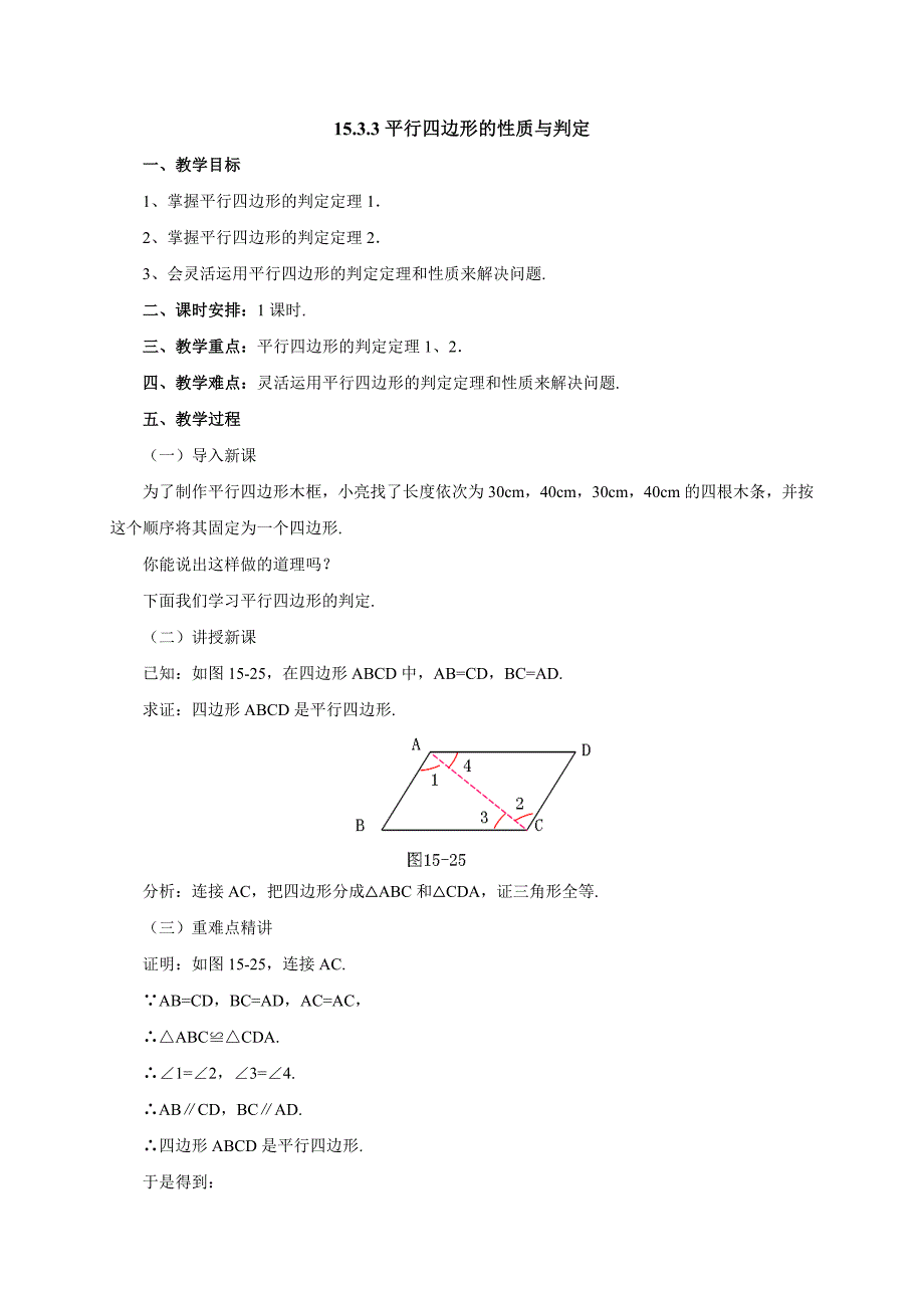 2017年秋期京改版数学八年级下册教案：15.3.3平行四边形的性质与判定_第1页