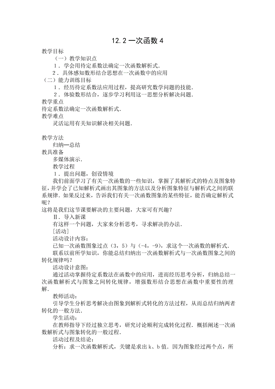 2017年秋沪科版八年级数学上册教案：【教案四】12.2一次函数4_第1页