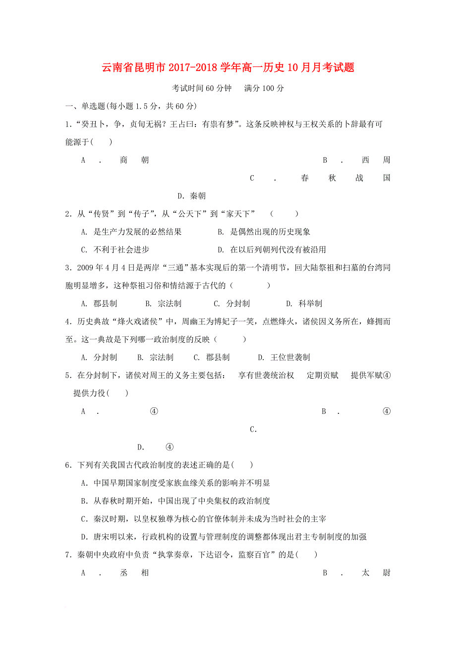 云南省昆明市2017_2018学年高一历史10月月考试题_第1页