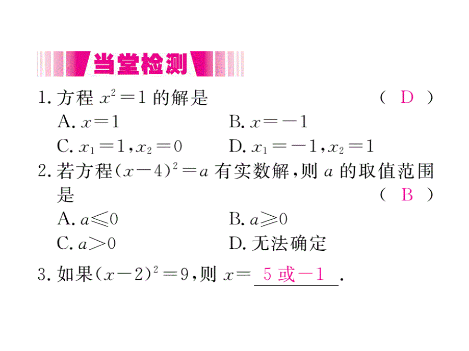 2017年秋九年级数学上册课件（江西）：21.2.1 第1课时 直接开平方法（册）_第4页