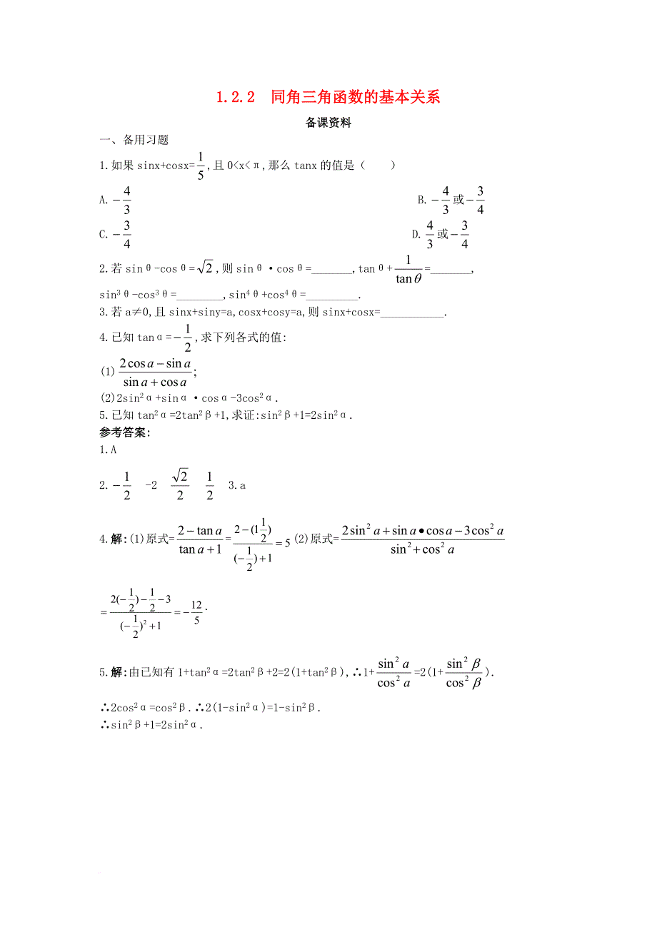 高中数学 第一章 三角函数 1_2 任意角的三角函数 1_2_2 同角三角函数的基本关系备课素材 新人教a版必修41_第1页