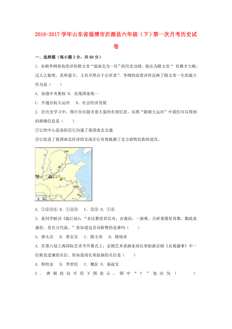 山东省淄博市沂源县六年级历史下学期第一次月考试卷（含解析） 新人教版五四制_第1页