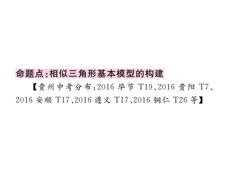 2017年秋九年级数学上册（北师大版 贵州）作业课件：第四章 贵州中考重点复习 复习课二_第2页