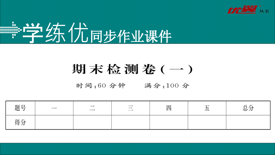 2017-2018学年八年级物理上册人教版（通用）作业课件：期末检测卷（一）_第1页