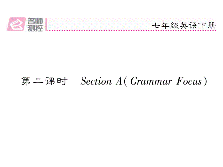 2017-2018学年（安徽）人教版七年级英语下册课件：unit 12 第2课时 section a (grammar focus)_第2页