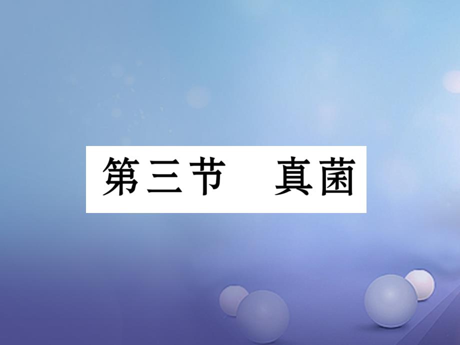 2017_2018学年八年级生物上册第五单元第4章第三节真菌课件新版新人教版_第1页