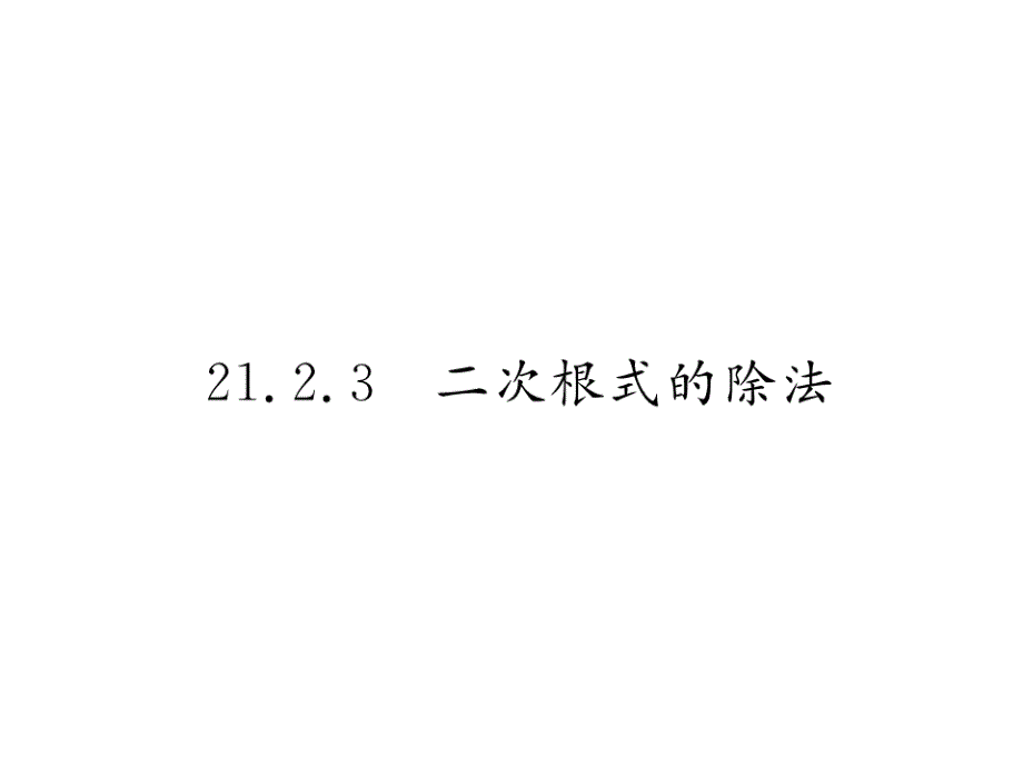 2017年秋华师大版九年级数学上册同步作业课件：21.2.3二次根式的除法_第1页