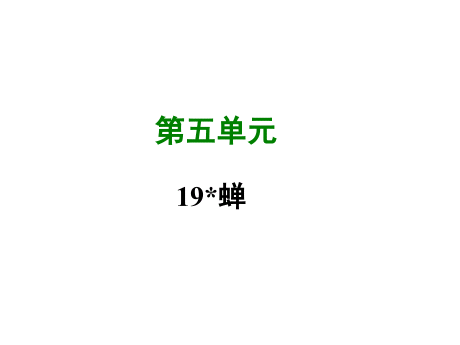 八年级语文上册 第五单元 19 蝉写作素材 新人教版_第1页