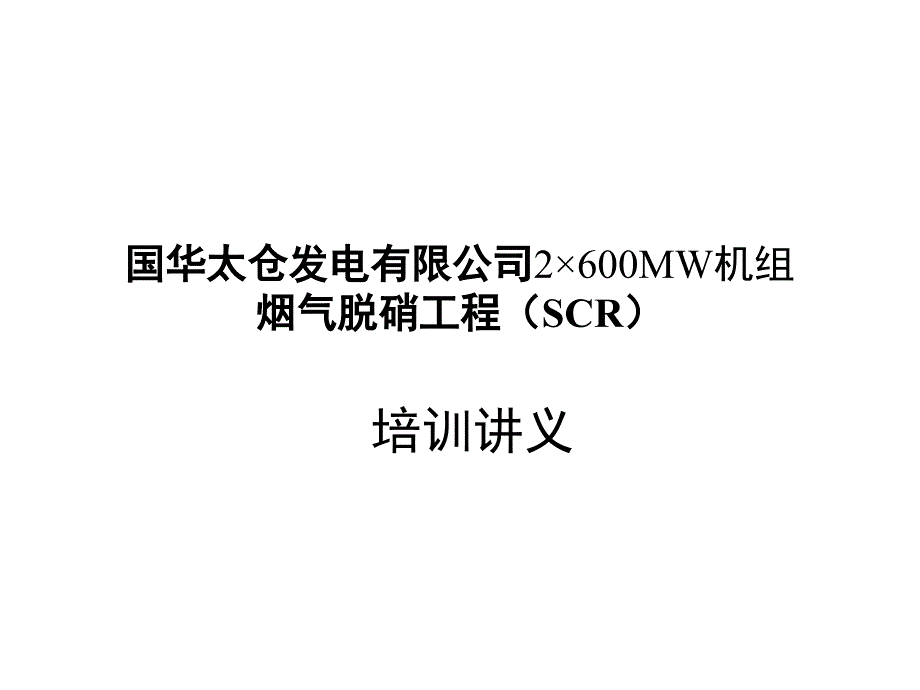 脱硝培训讲义_第1页