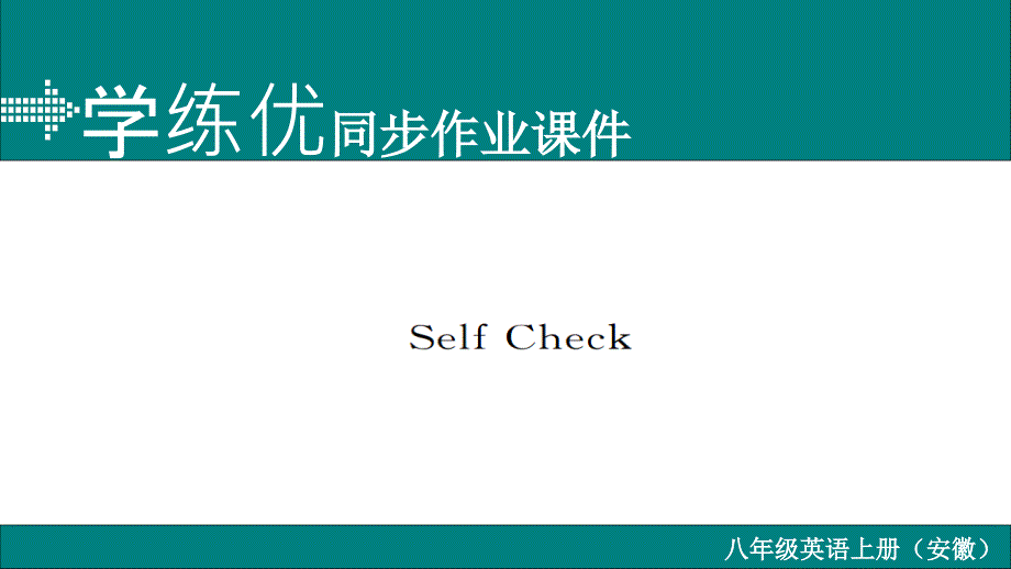 2017-2018学年八年级英语上册人教版（安徽专用）习题课件 unit 2 shelf check_第1页