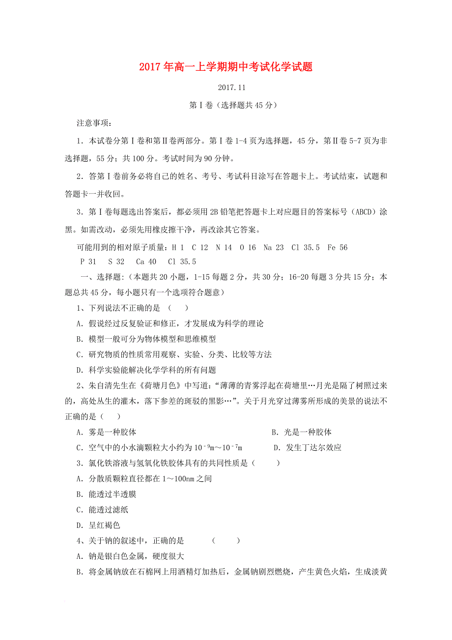 山东省泰安市三校2016_2017学年高一化学上学期期中联考试题_第1页