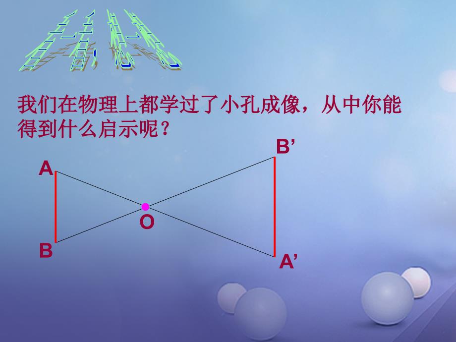 九年级数学上册 4_7 图形的位似课件2 （新版）浙教版_第4页