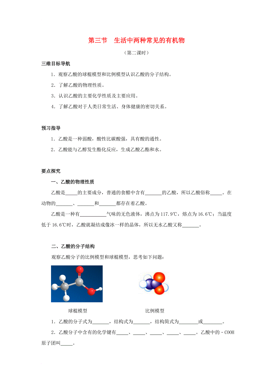 高三化学一轮复习 乙酸导学案（无答案）新人教版_第1页