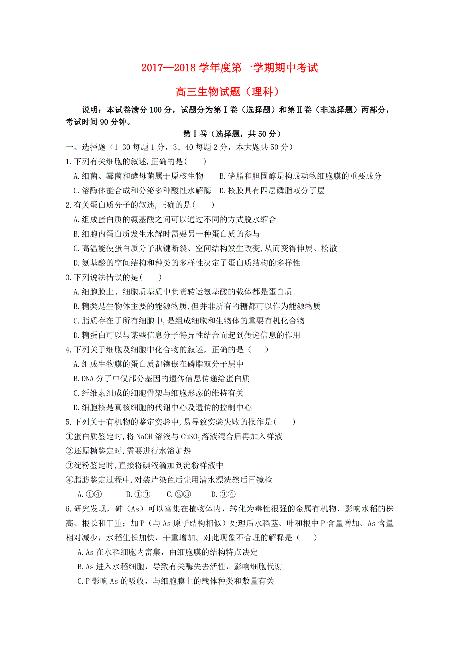 山东省济南市2018届高三生物上学期期中试题_第1页