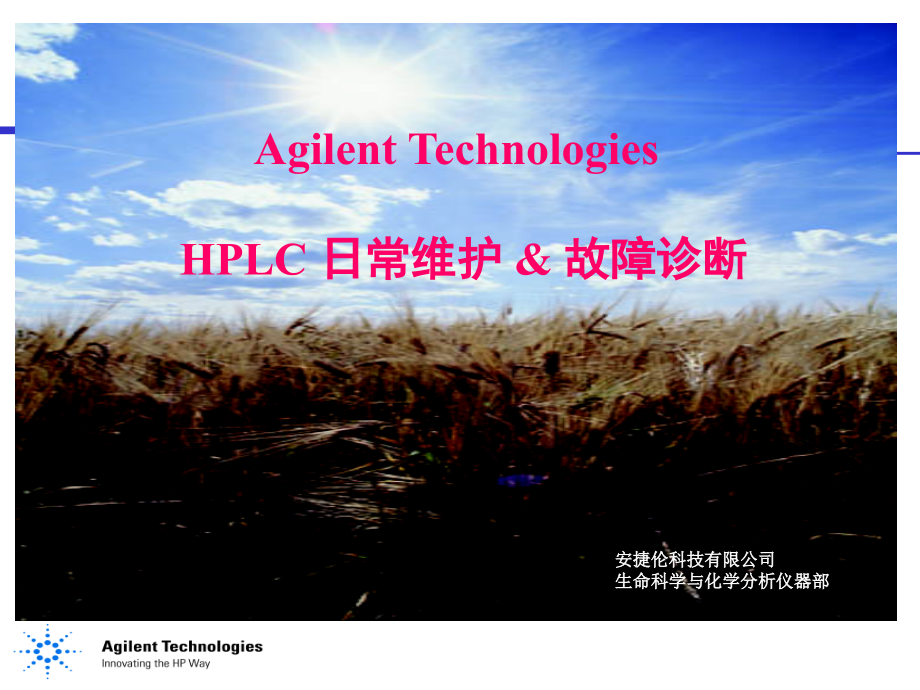 安捷伦hplc+日常维护+&amp;+故障诊断.ppt_第1页