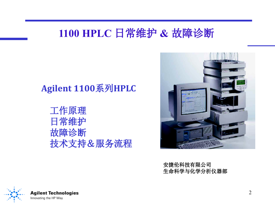 安捷伦hplc+日常维护+&amp;+故障诊断.ppt_第2页