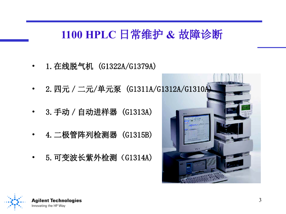 安捷伦hplc+日常维护+&amp;+故障诊断.ppt_第3页