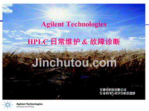 安捷伦hplc+日常维护+&amp;+故障诊断.ppt