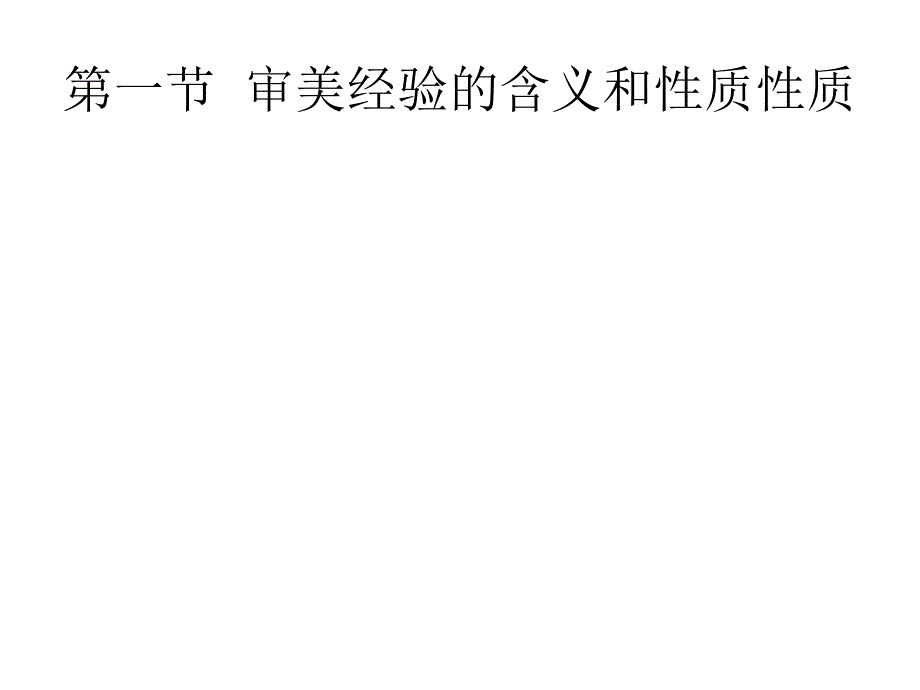 审美经验_第2页