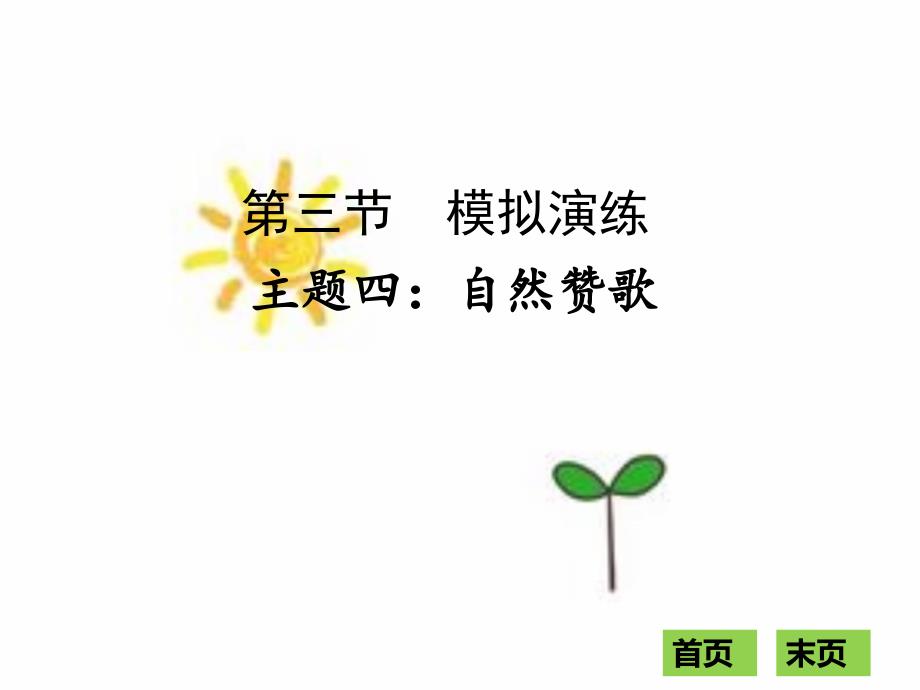 2018中考现代文阅读全解全练课件：第一部分文学作品阅读 主题四：自然赞歌_第1页
