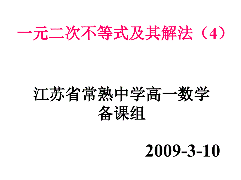 西点课业--高一数学--一元二次不等式及其解法（4）_第1页