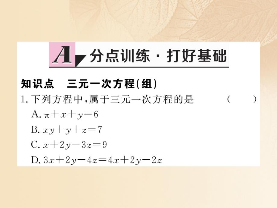 八年级数学上册 5_8 三元一次方程组习题课件 （新版）北师大版_第2页