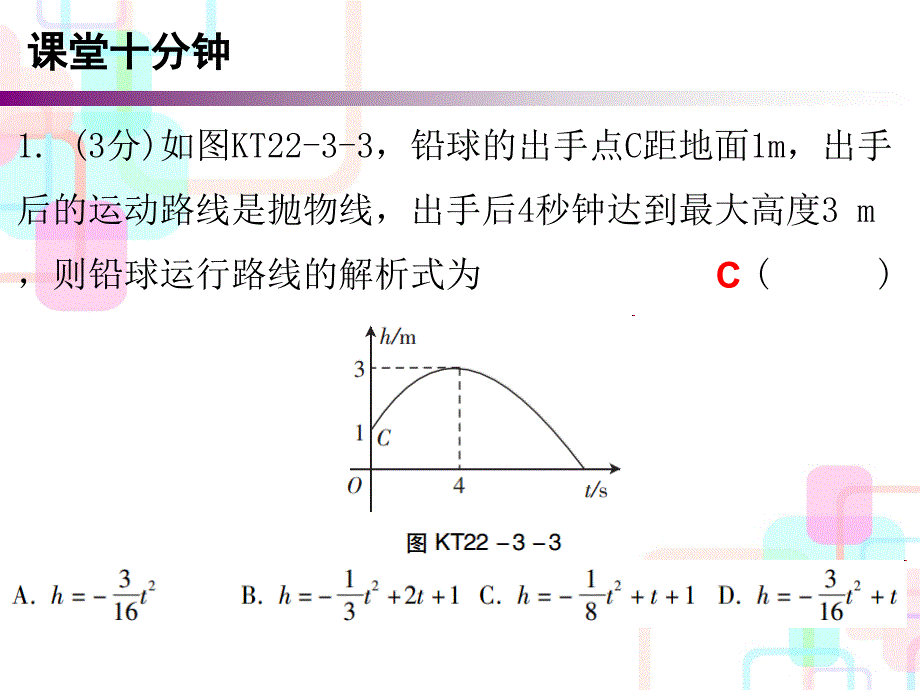 2017年秋人教版九年级数学上册课件 第二十二章二次函数 22.3 第二课时 课堂十分钟_第2页