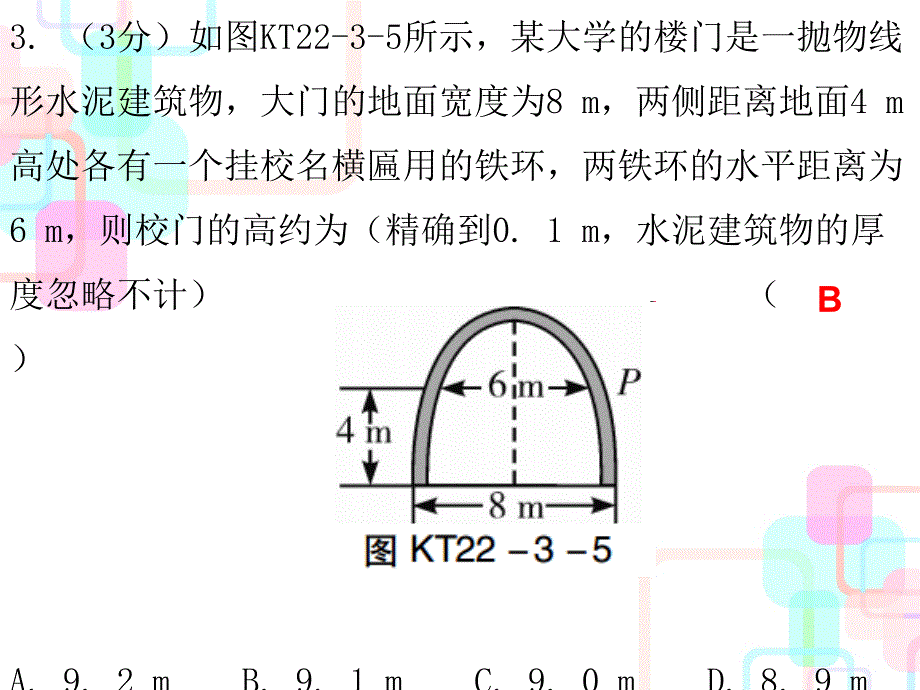 2017年秋人教版九年级数学上册课件 第二十二章二次函数 22.3 第二课时 课堂十分钟_第4页