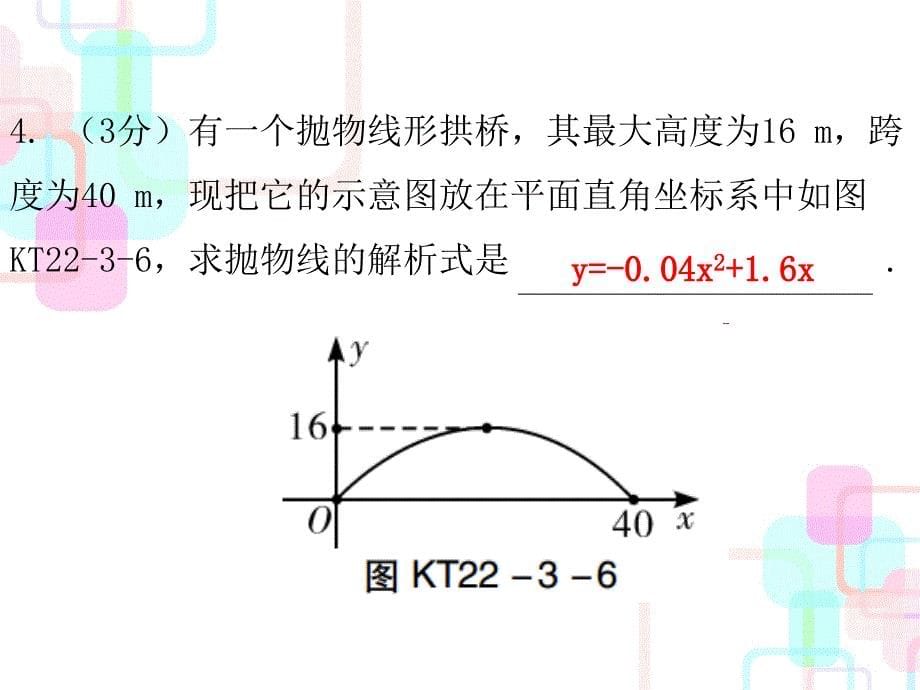 2017年秋人教版九年级数学上册课件 第二十二章二次函数 22.3 第二课时 课堂十分钟_第5页