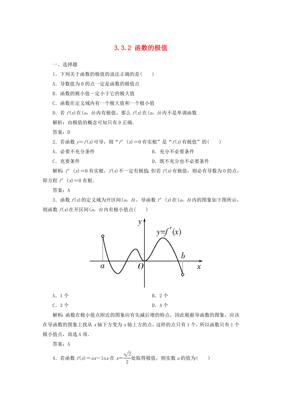 黑龙江省海林市高中数学第三章导数及其应用3_3导数在研究函数中的应用3_3_2函数的极值课时作业无答案新人教a版选修1_1_第1页