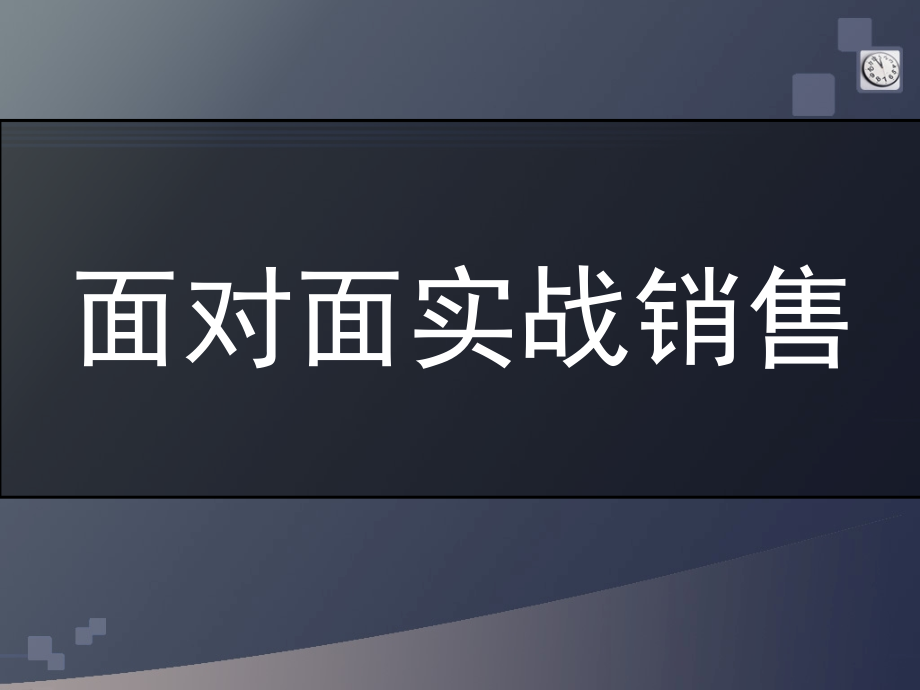 面对面实战销售特训_第1页