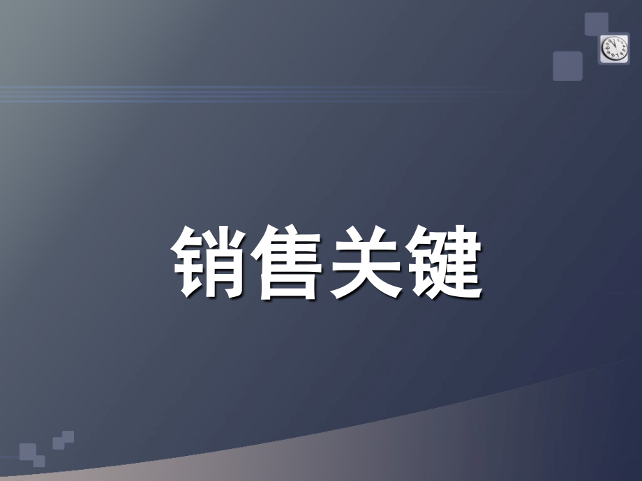 面对面实战销售特训_第4页